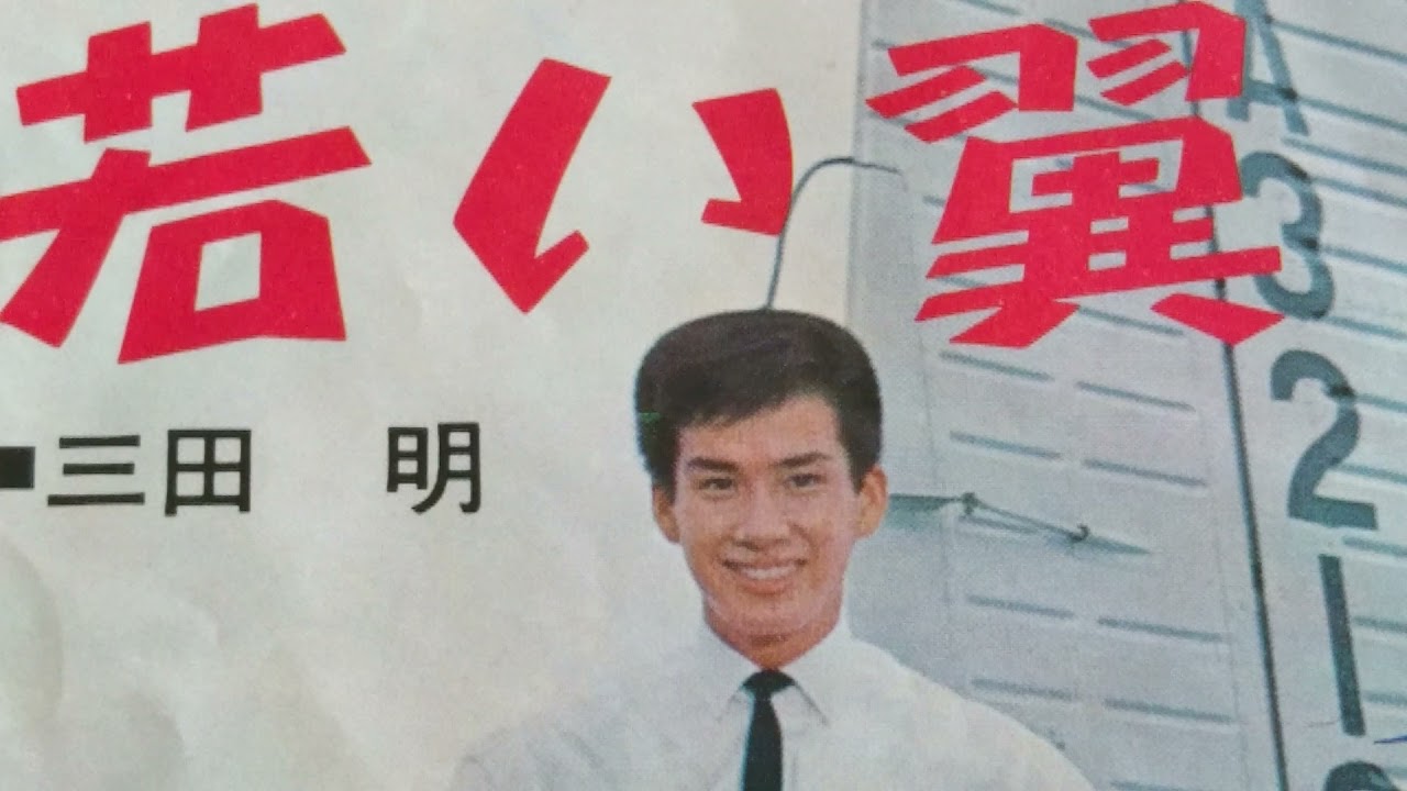 三田明「若い翼」