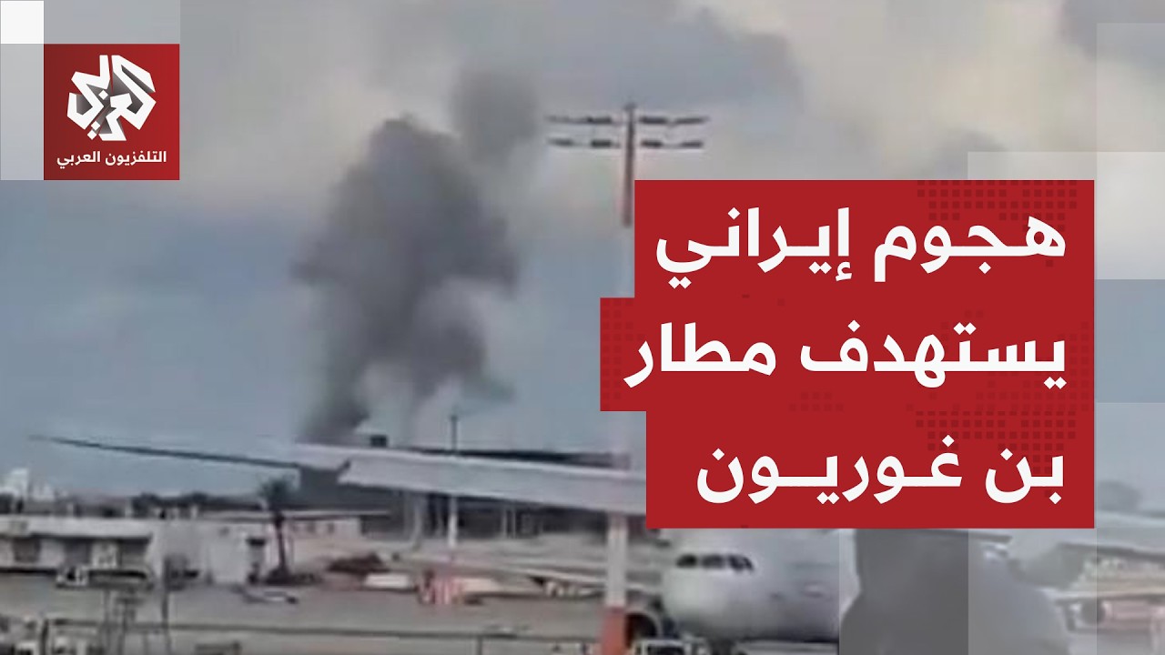 تصاعد أعمدة الدخان في محيط مطار بن غوريون بتل أبيب جراء سقوط شظايا صاروخ عنقودي إيراني