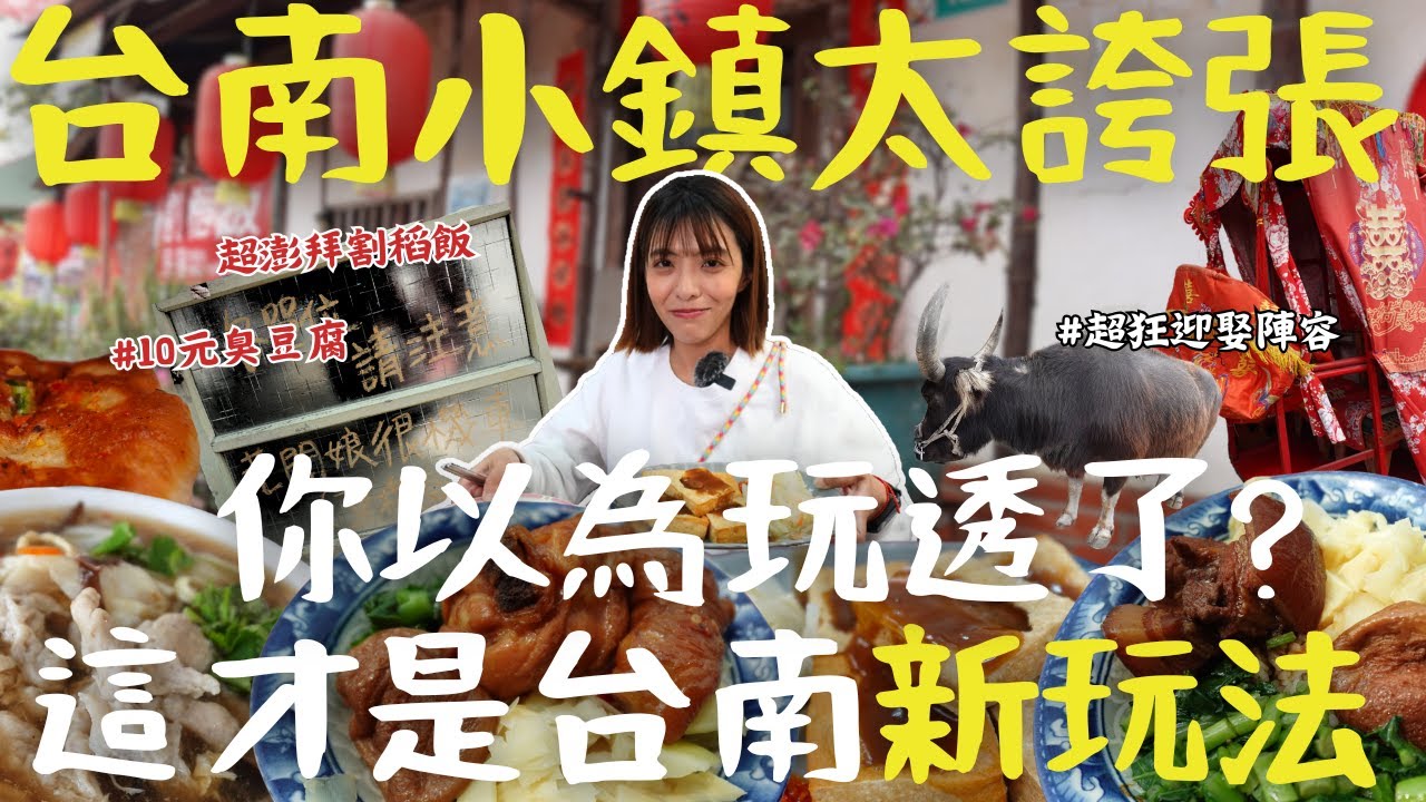 台南週末輕旅行，後壁老街「尋味地圖」，澎湃割稻飯、10元臭豆腐、百年迎親秀，等你來探索！｜三歲半