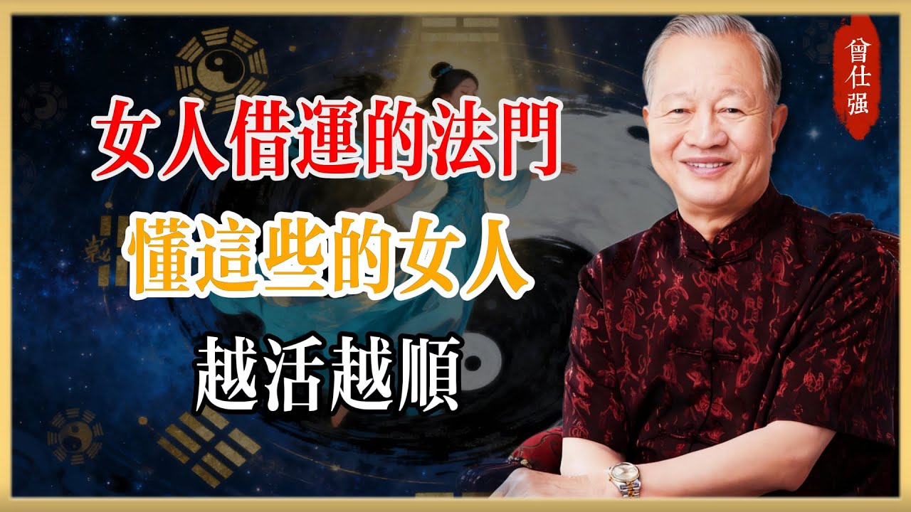 曾仕強：女人“借運”的五大法門：懂這些的女人，越活越順！｜易經智慧｜人生哲學#曾仕強#國學經典#國學智慧#曾講國學