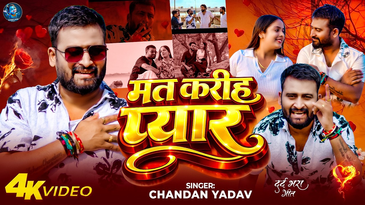 #Video_ Song | मत करीह प्यार | #Chandan Yadav | Mat Karih Pyar | #Bhojpuri Song 2026