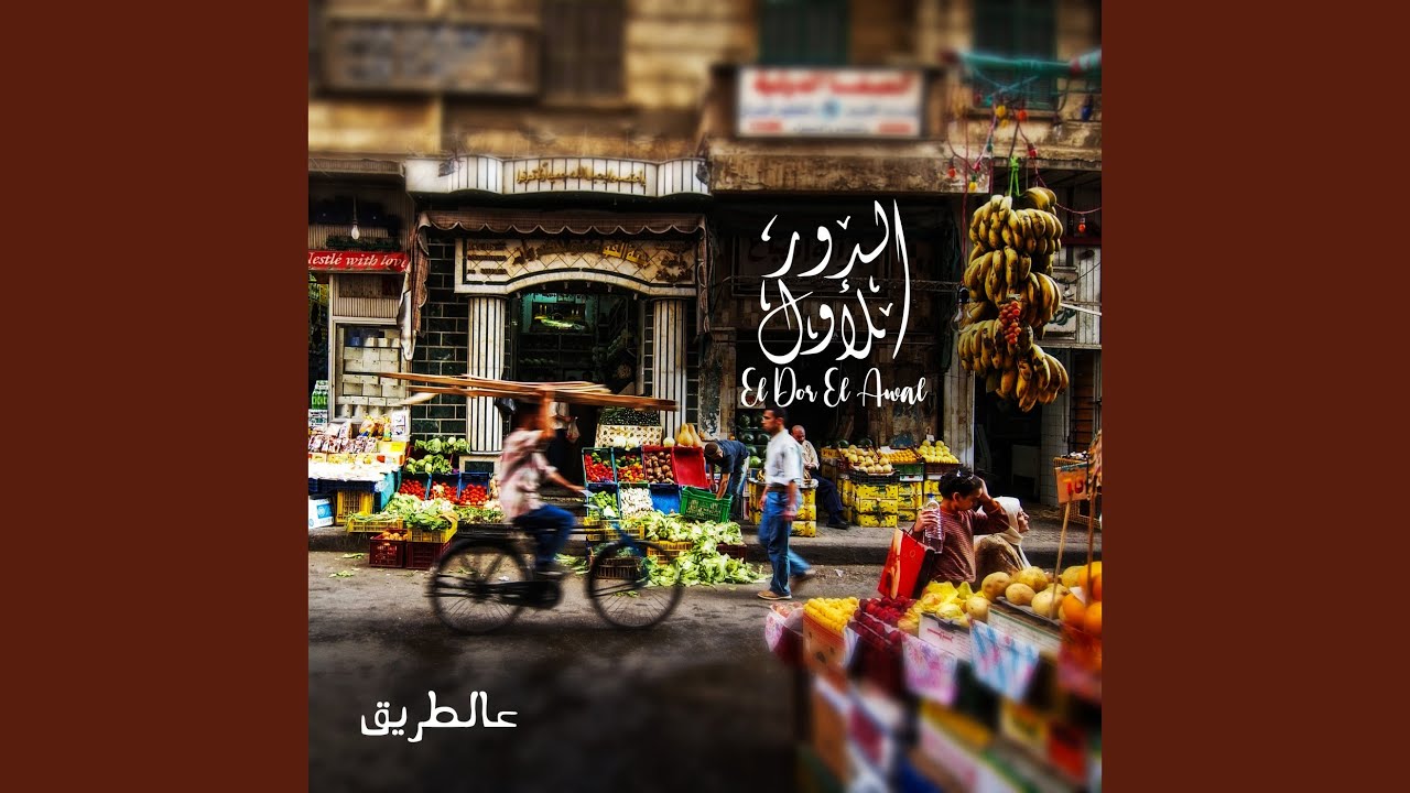 Raqs El Hawanem
