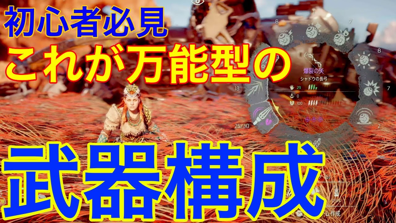 【ホライゾンゼロドーン攻略】初心者必見！万能型の武器構成を実況解説付きで教えます！