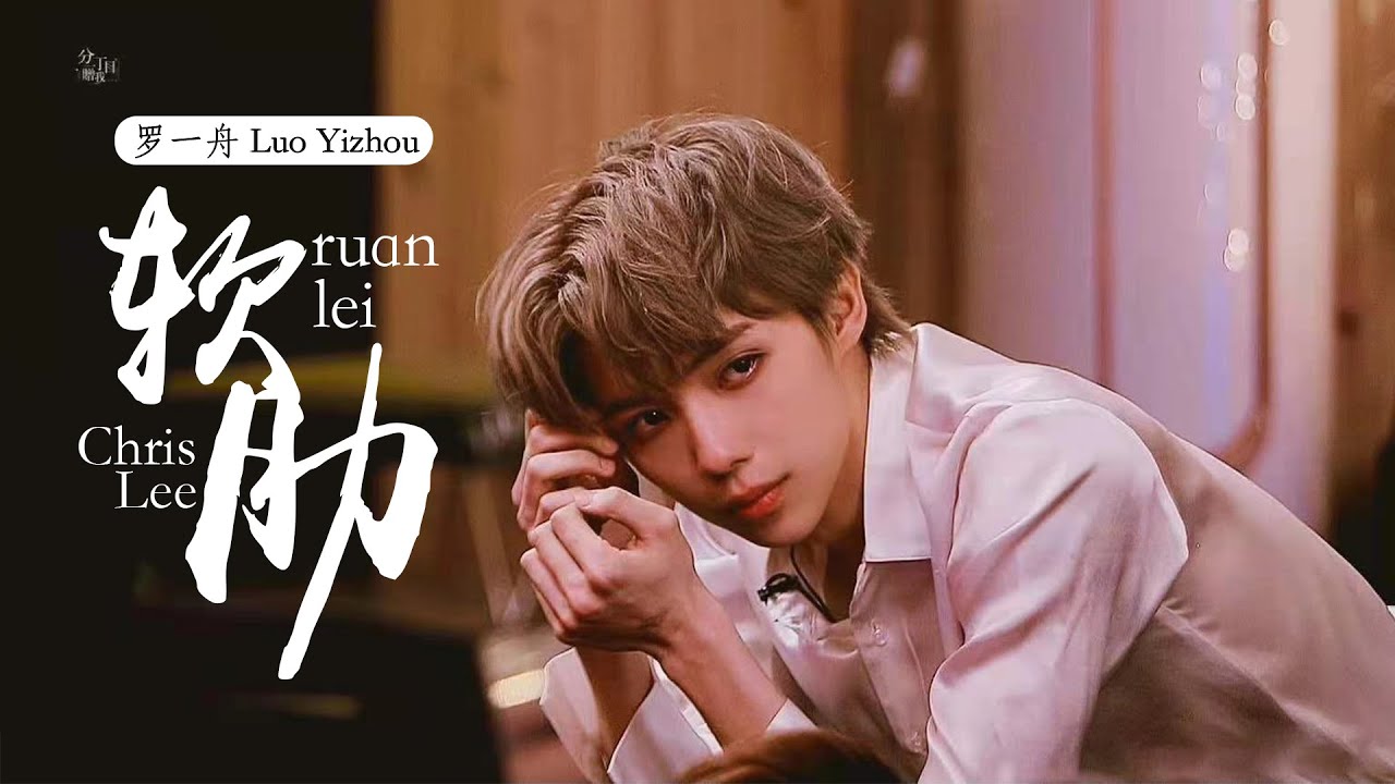 [罗一舟 Luo Yizhou] Dance Performance | &rsquo;Ruan Lei' - Chris Lee