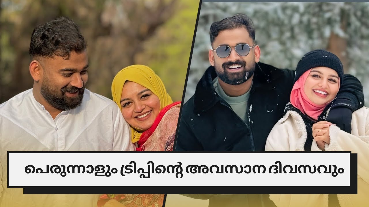 ഞങ്ങളുടെ ആദ്യ ഈദും ആദ്യ യാത്രയും😍♥️ 