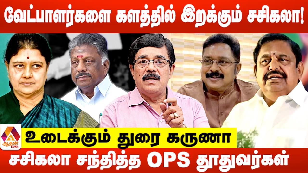 வேட்பாளர்களை களத்தில் இருக்கும் சசிகலா.. விஜய்யுடன் கூட்டணியா ? | உடைக்கும் துரை கருணா
