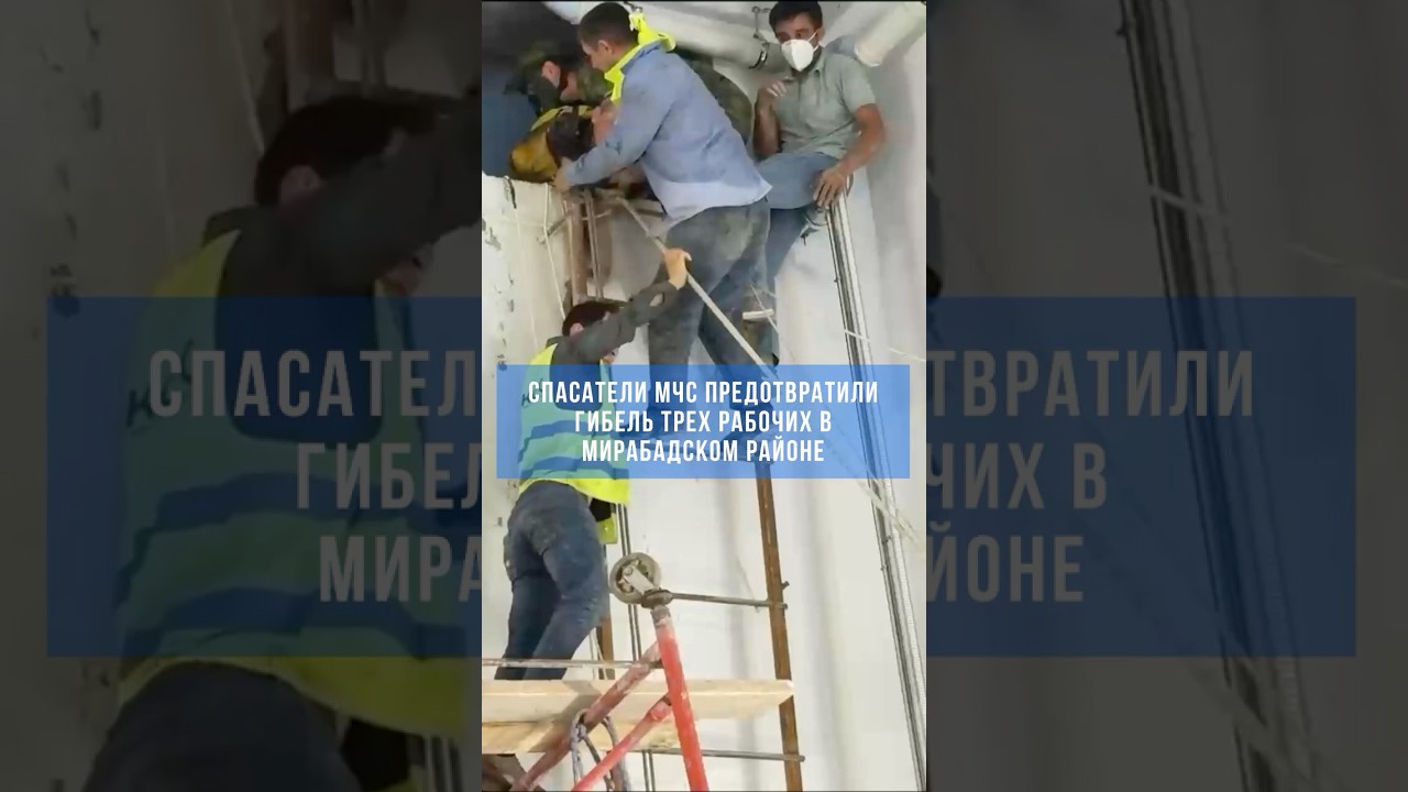 Спасатели МЧС предотвратили гибель трех рабочих в Мирабадском районе