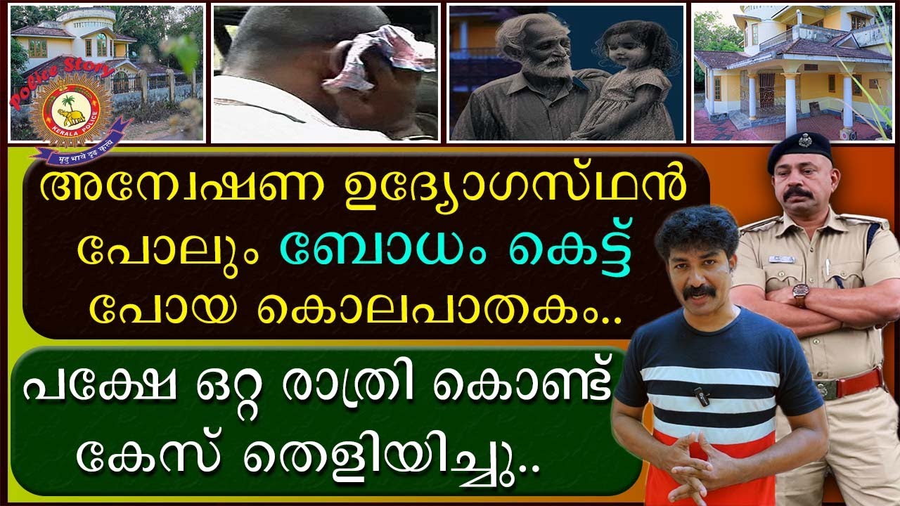 അന്വേഷണ ഉദ്യോഗസ്ഥൻ പോലും ബോധം പെട്ട് പോയ കൊലപാതകം | Dysp Vinod