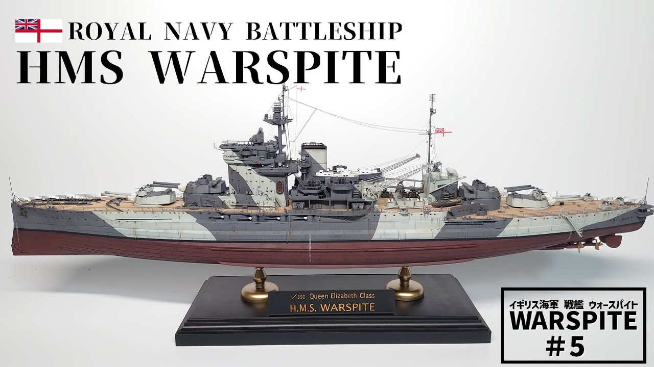 #5 イギリス海軍 戦艦ウォースパイト 製作【ずんだもん】1/350 HMS WARSPITE