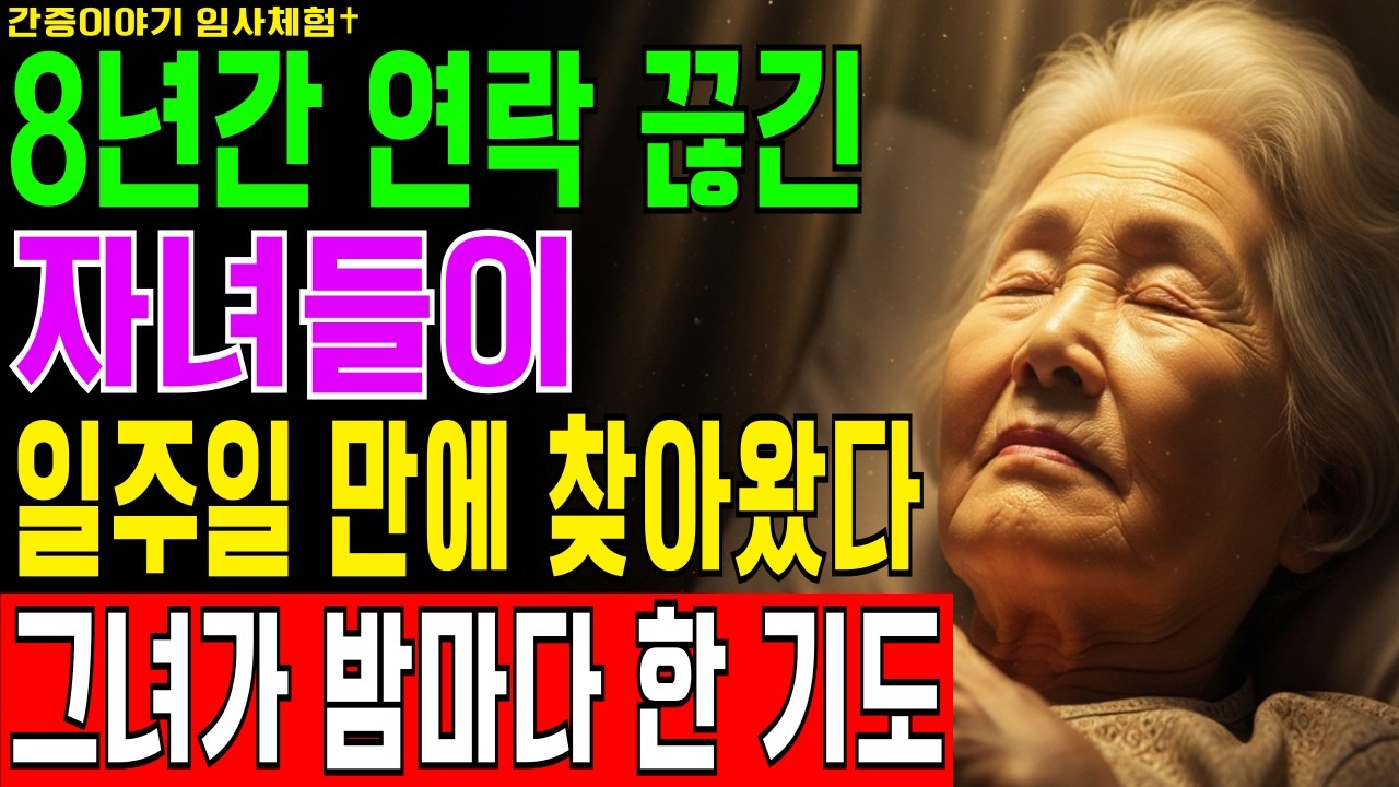 [임사체험] 매일 밤 원망으로 잠든 권사, 새벽 4시 심정지 후 예수님께 들은 