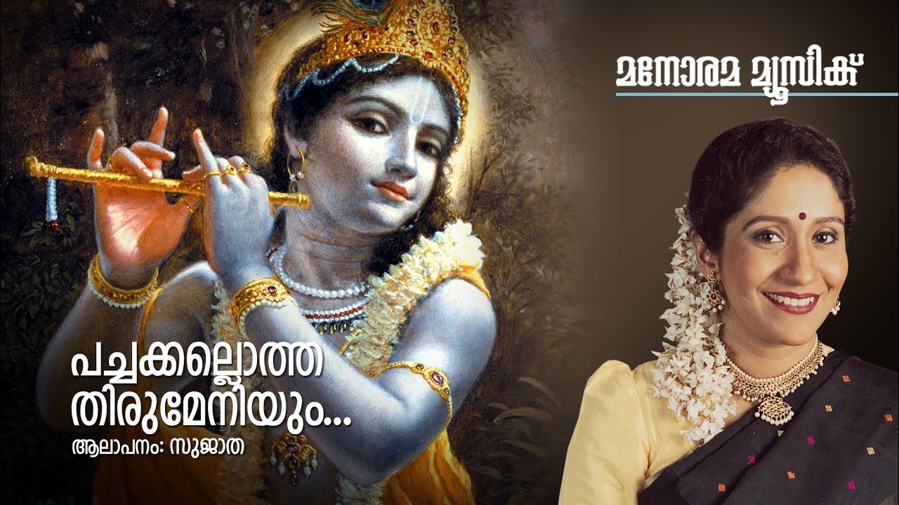 Pachakkallotha Thirumeniyum | Hindu Devotional | Sree Krishnan | Sujatha
