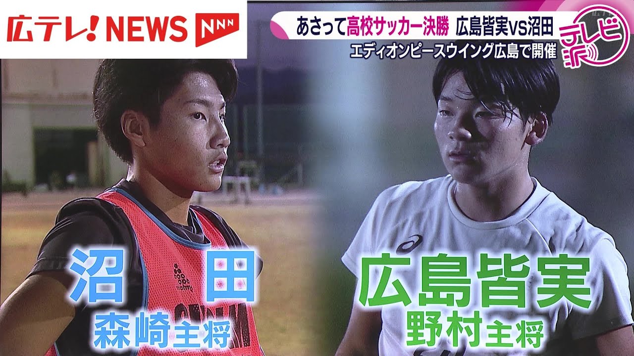【高校サッカー広島大会】今年もEピース決勝！広島皆実vs沼田キャプテンの決意