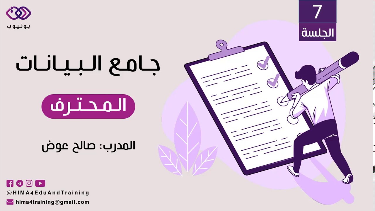 جامع البيانات المحترف -7- أدوات جمع البيانات - الاستبيانات