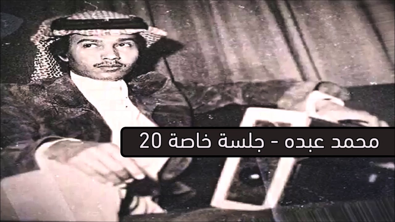 محمد عبده - يا غلام المدام + يالله يا عالم الضماير + يروقني من حبيبي / جلسة نادرة 20