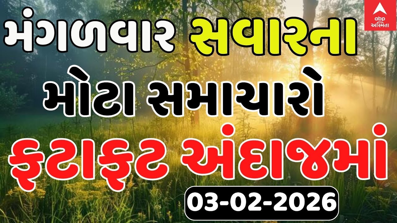 Morning Breaking News | મંગળવાર સવારના સૌથી મોટા સમાચાર | abp Asmita LIVE