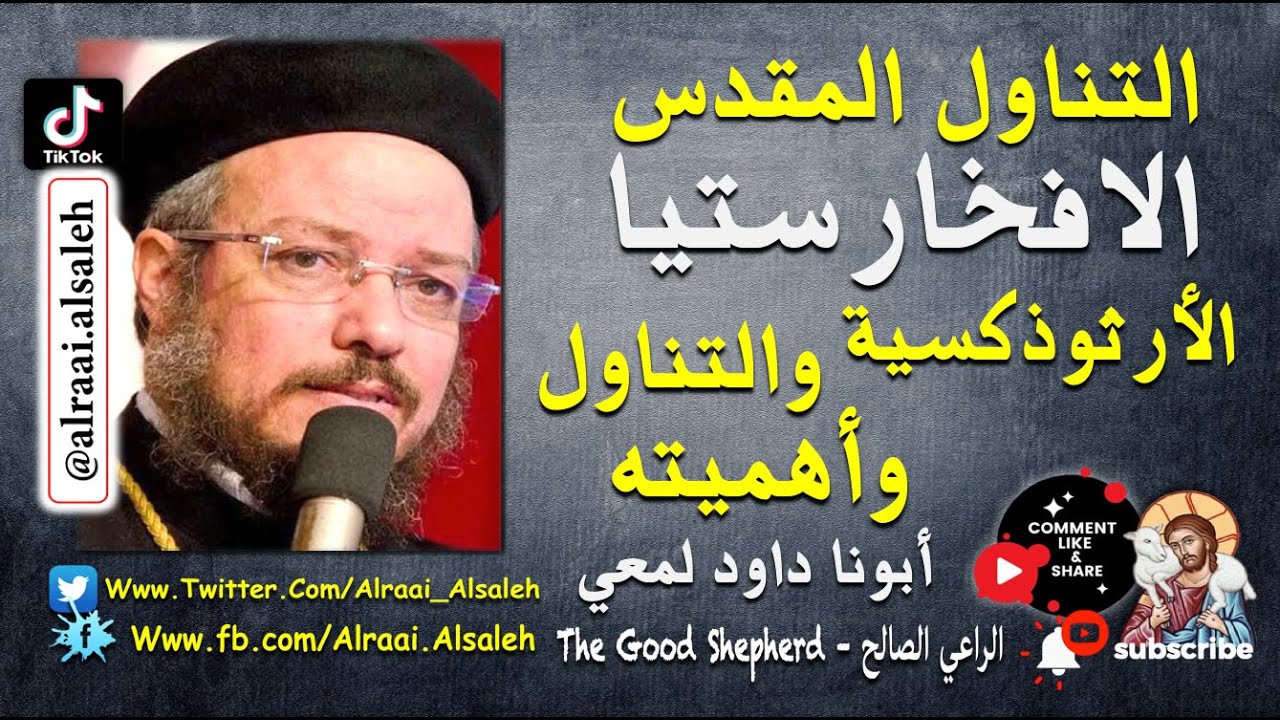 عظة مهمة جداً أبونا داود لمعي سر التناول الافخارستيا الأرثوذكسية والتناول واأهميته