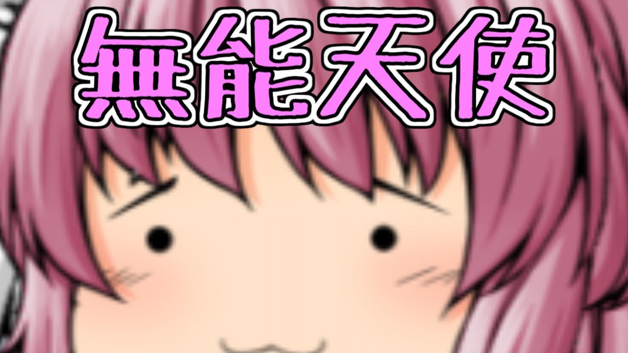 【ゆっくり茶番】(´・ω・｀)な天使