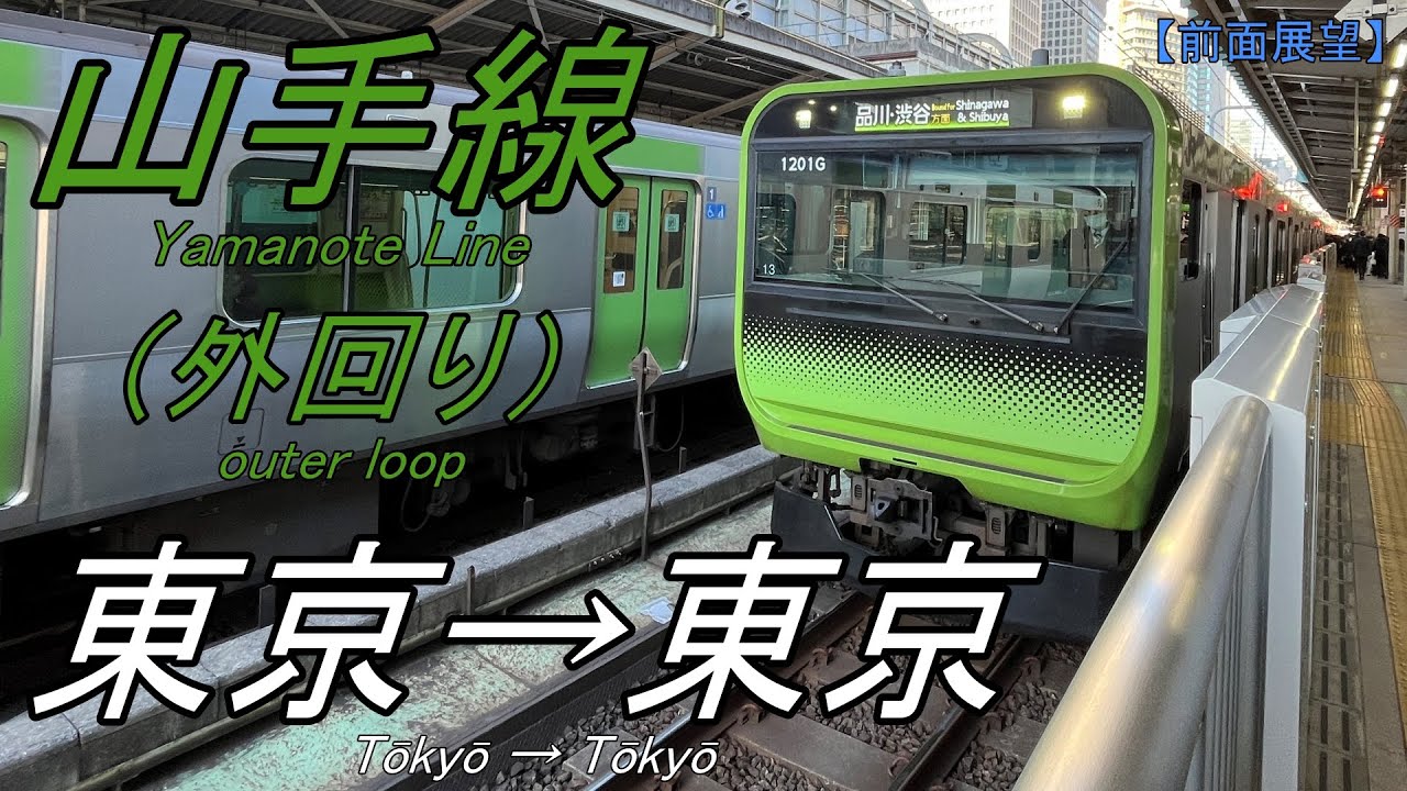 【前面展望】山手線/外回り 東京→（一周）→東京