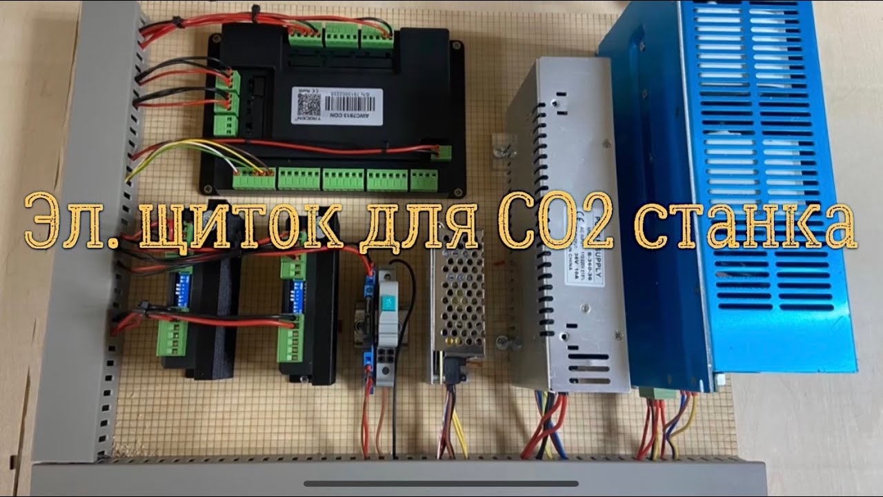 Сборка эл.щитка для лазерного станка 1550Х800 + тест