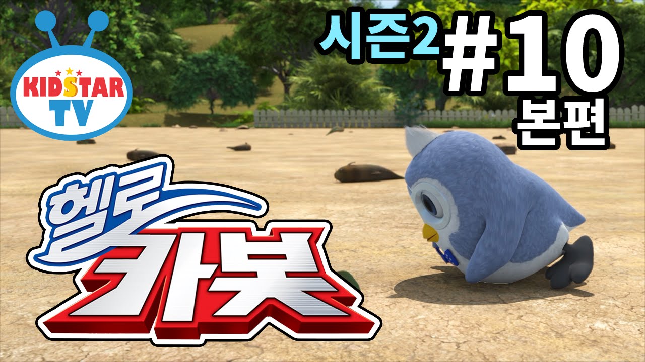 [헬로 카봇 시즌2 - 풀HD] 10화 비 오는 날 생긴 일 (hello carbot 2 EP10)