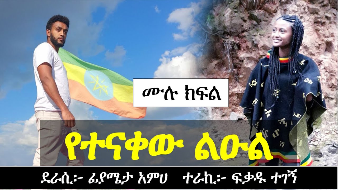 የተናቀው ልዑል | የፍቅር ታሪክ | Ethiopian Narration | Ethiopian love story | Yesewalem