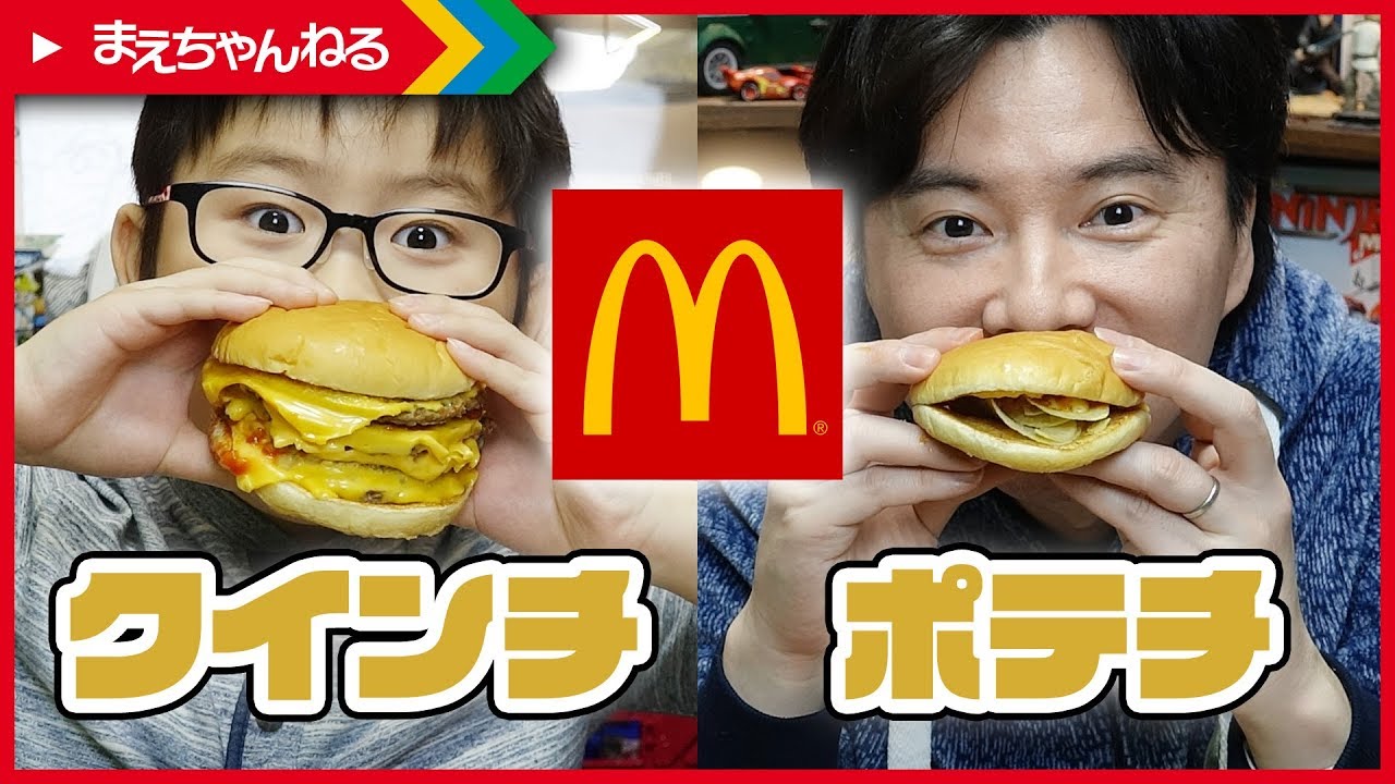 新商品!? チーズバーガーからクインチとポテチ作ってみた！ マクドナルド | まえちゃんねる