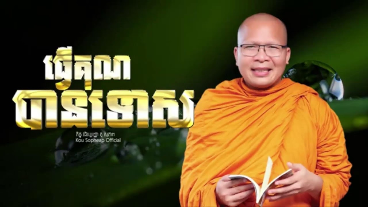 ធ្វើគុណបានទោស- ធម៌អប់រំចិត្ត//Kou Sopheap//គូ សុភាព