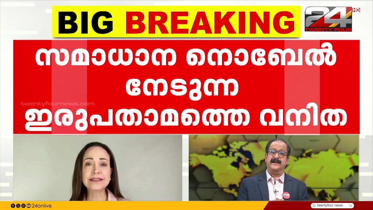 ട്രംപിന് നിരാശ; സമാധാന നൊബേൽ നേടുന്ന 20ാം വനിതയായി വെനസ്വേലയിലെ പ്രതിപക്ഷ നേതാവ്