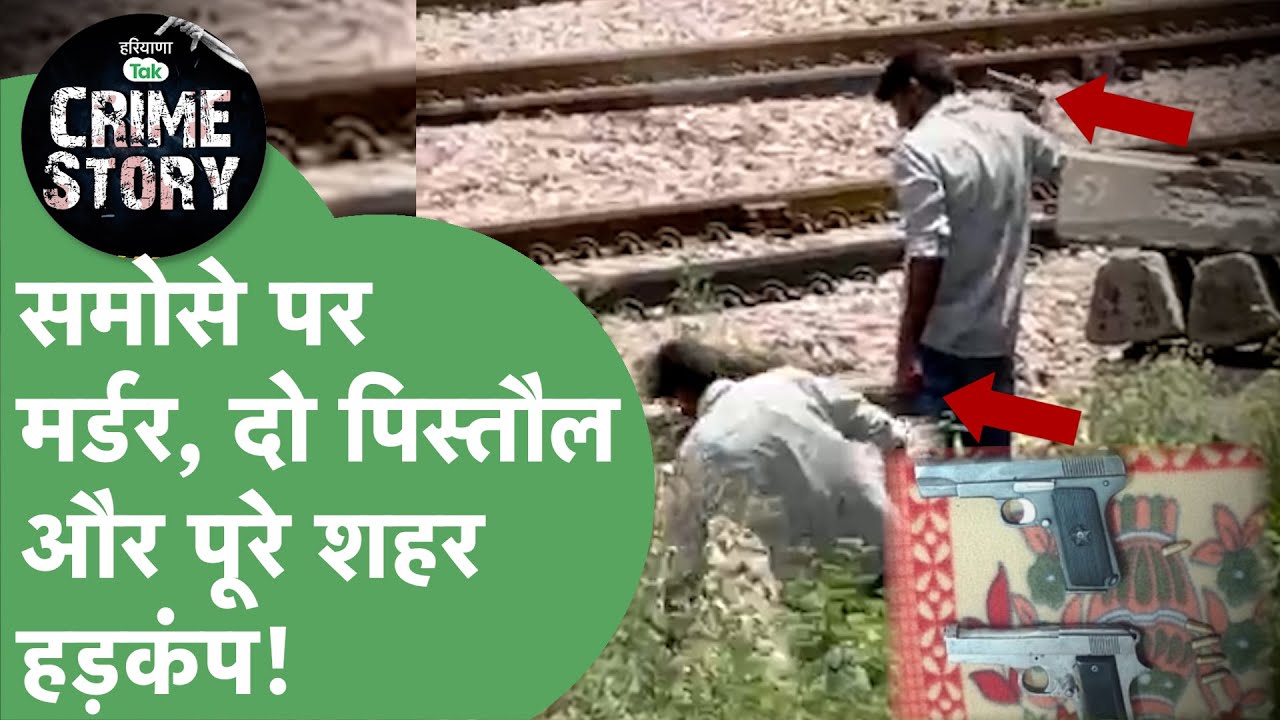 Haryana Crime Story 31: Gurgaon में Murder, Dadri में फायरिंग, मरने की एक्टिंग,कहानी पूरी फिल्मी है।