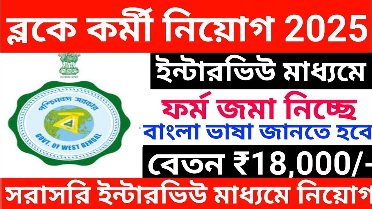 ব্লক অফিসে কর্মী নিয়োগ | block office Data Manager recruitment 2025 | wb new job vacancy l