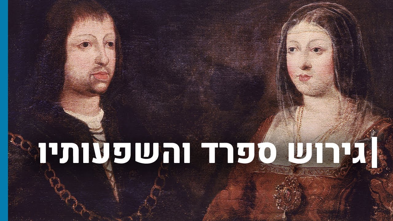 גירוש ספרד והשפעותיו|גורלן של קהילות יהודיות בשואה