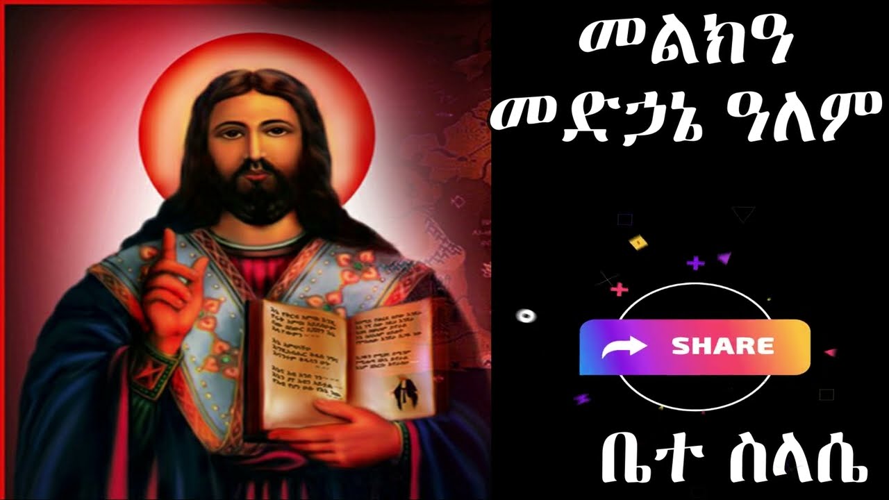 መልክአ መድኃኔ ዓለም melka medhaniyalem