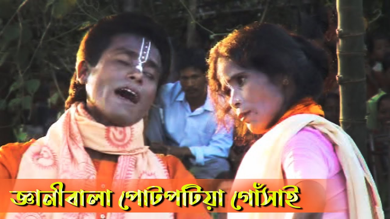 Potpotiya Gosai Genibala Sai II জ্ঞানীবালা পোটপোটিয়া গোসাই II Rajbanshi Comedy Natok