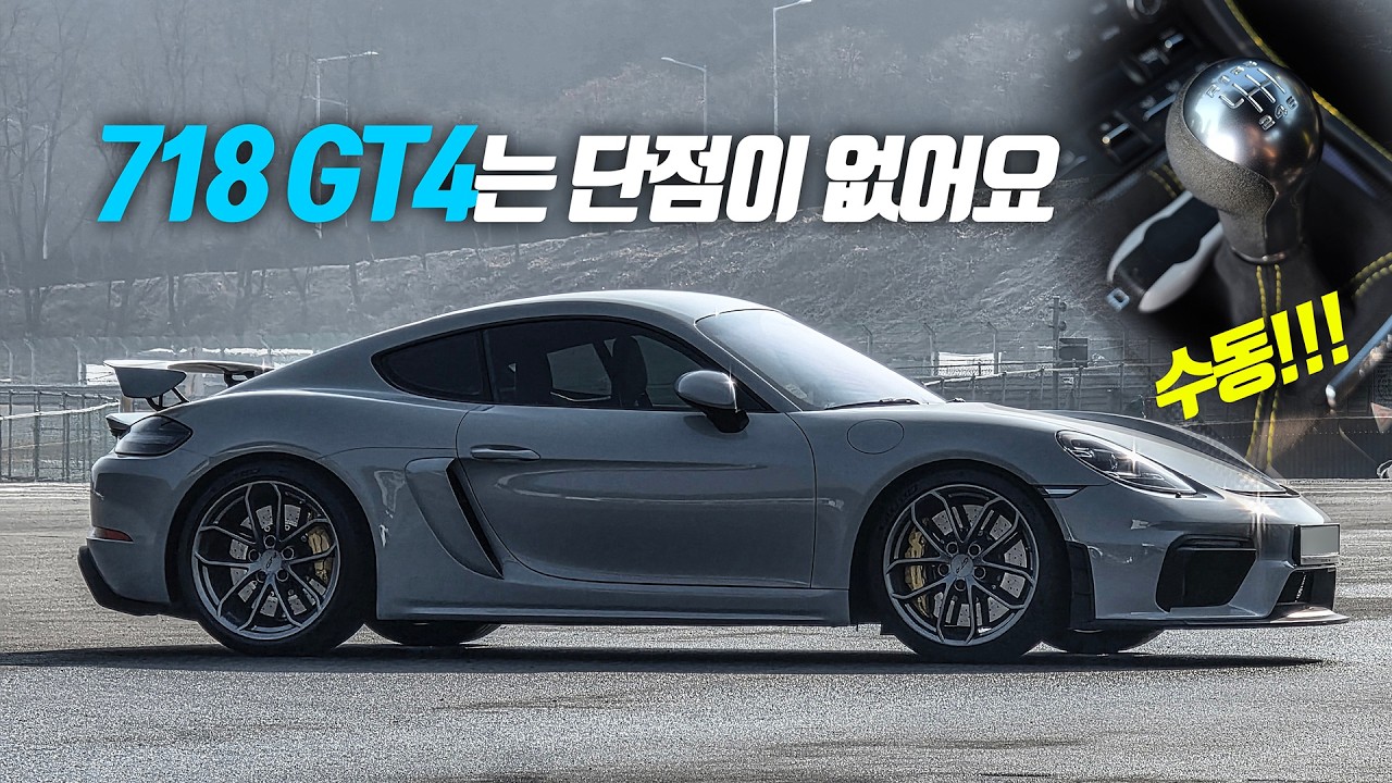 M2 CS를 버리고 말뚝 포르쉐를 가져 온 이유? 718 GT4 수동!