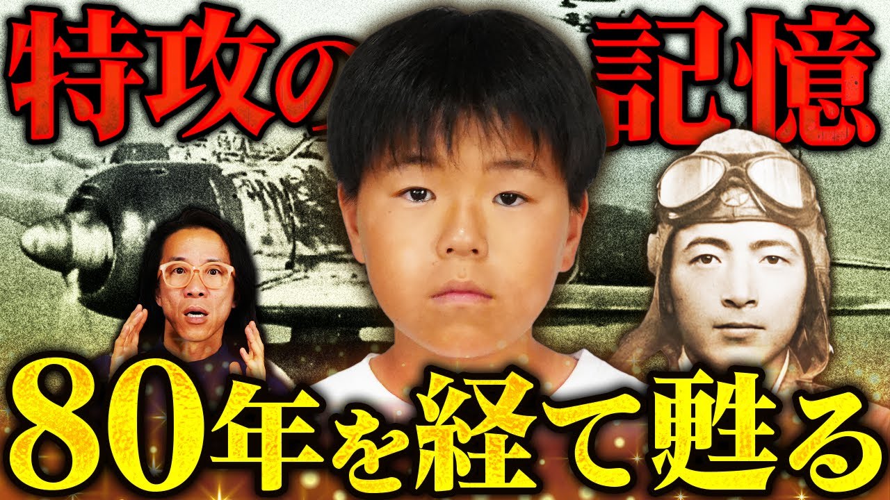 人は何のために生きるのか？ 10歳の男の子に宿った特攻隊の記憶　#知覧