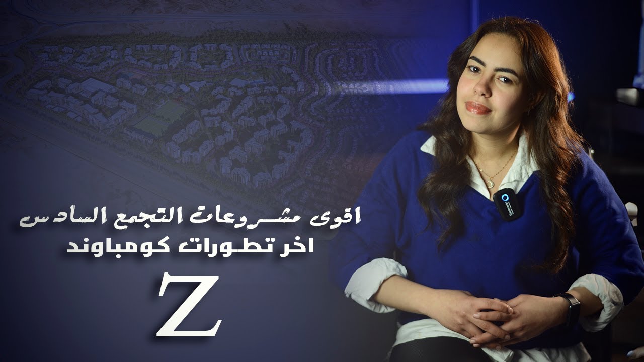 🏡 كل ما تحتاج معرفته عن كمبوند زيد نيو كايرو | Zed East New Cairo | أفضل استثمار في التجمع الخامس! 🌟