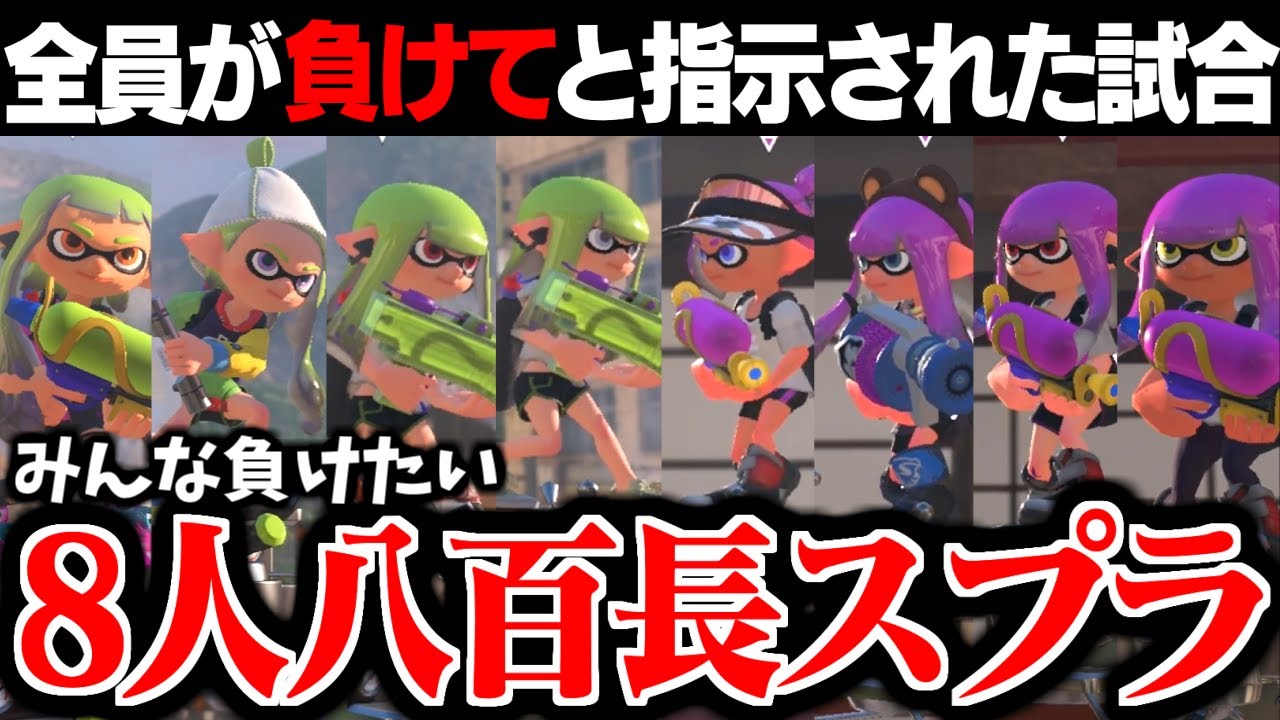 8人全員が