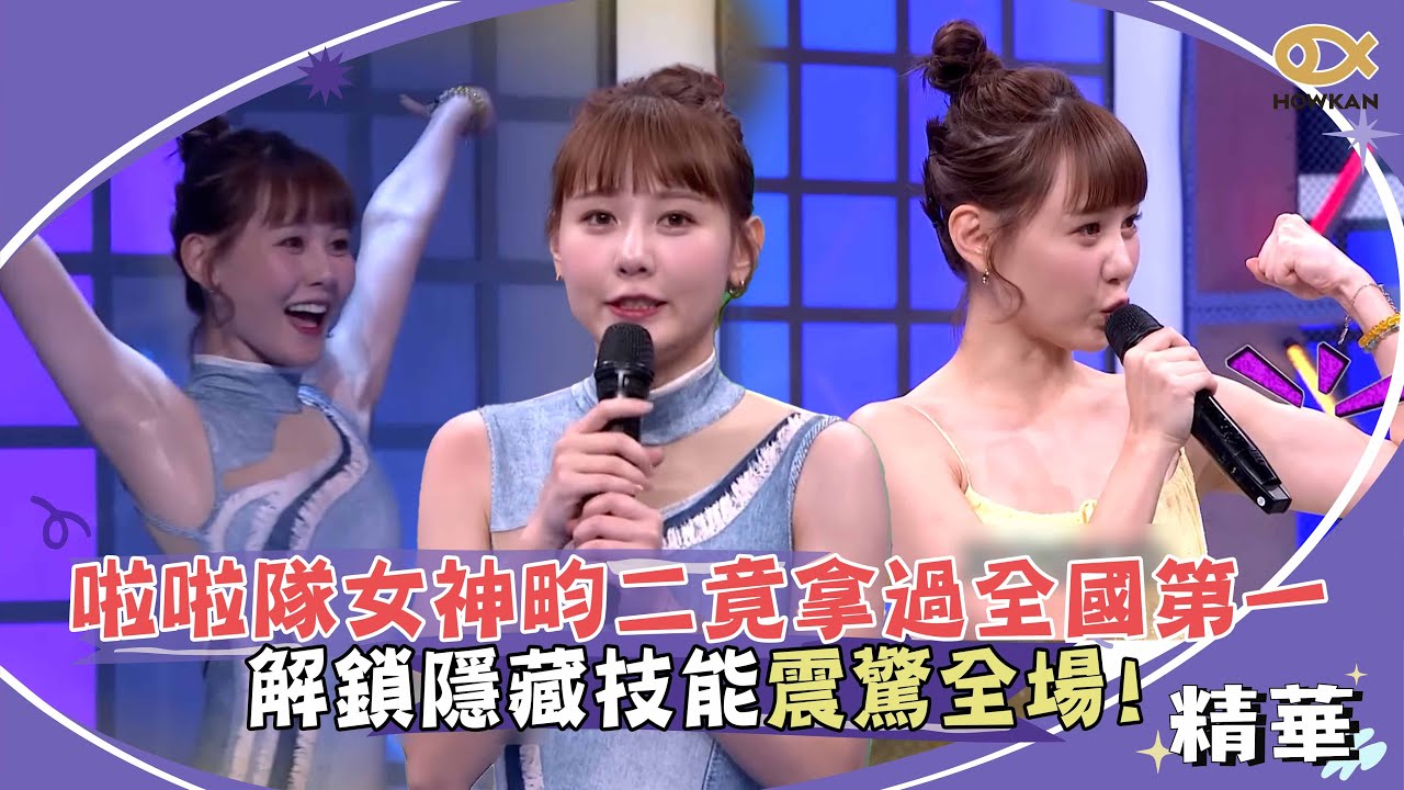 啦啦隊女神畇二竟拿過全國第一！解鎖隱藏技能震驚全場！｜綜藝大熱門