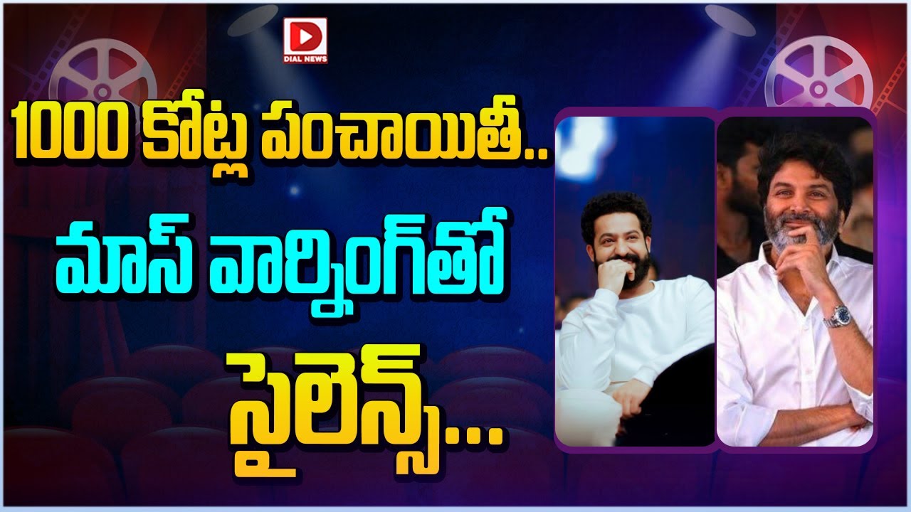 1000 కోట్ల పంచాయితీ.. మాస్ వార్నింగ్ తో సైలెన్స్..! Trivikram Project with Jr NTR | Allu Arjun