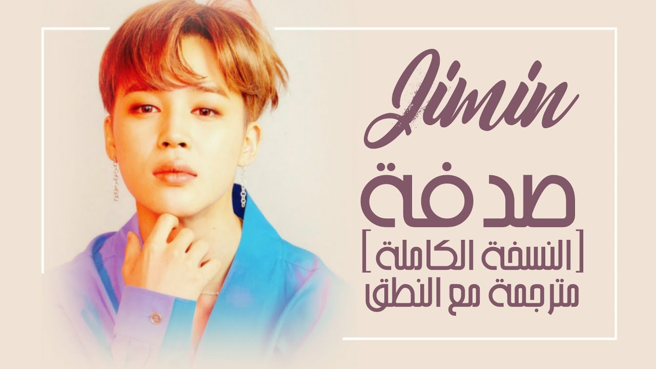 Jimin (BTS) - Serendipity (Full Length Edition) - Arabic Sub + Lyrics [مترجمة للعربية مع النطق]