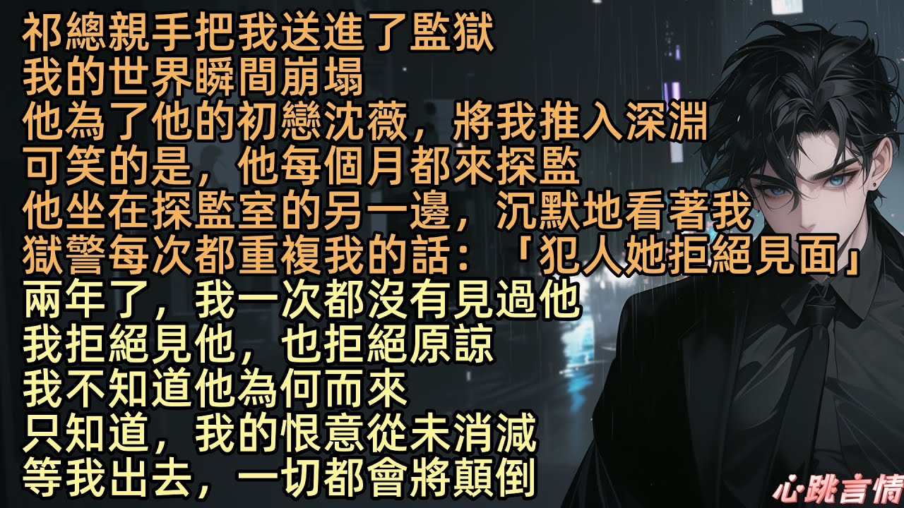 【祁總送我入獄，我出獄後讓他跪下】「犯人她拒絕見面」祁淵親手把林汐送進了監獄，他為了他的初戀沈薇，將我推入深淵，而我的世界也瞬間崩塌。我拒絕見他，也拒絕原諒，不知道他為何而來。只知道，我的恨意從未消減