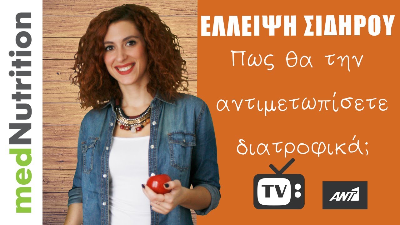 Έλλειψη σιδήρου: Πώς θα την αντιμετωπίσεις;