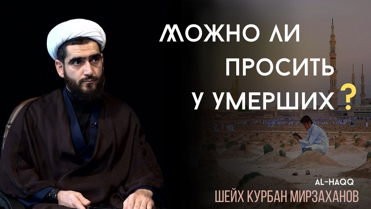 Можно ли просить у умерших? - Шейх Курбан Мирзаханов