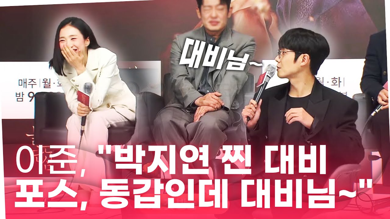 ‘붉은단심’ 이준 “박지연 찐 대비 포스, 동갑인데 대비님~”