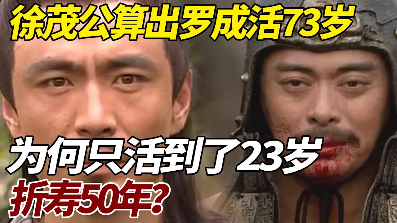 徐茂公算出罗成有73岁寿命，为何罗成只活到了23岁，折寿50年？ #歷史 #歷史故事 #罗成