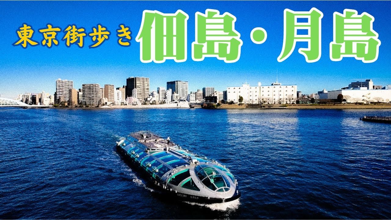 東京下町歩き 佃島・月島