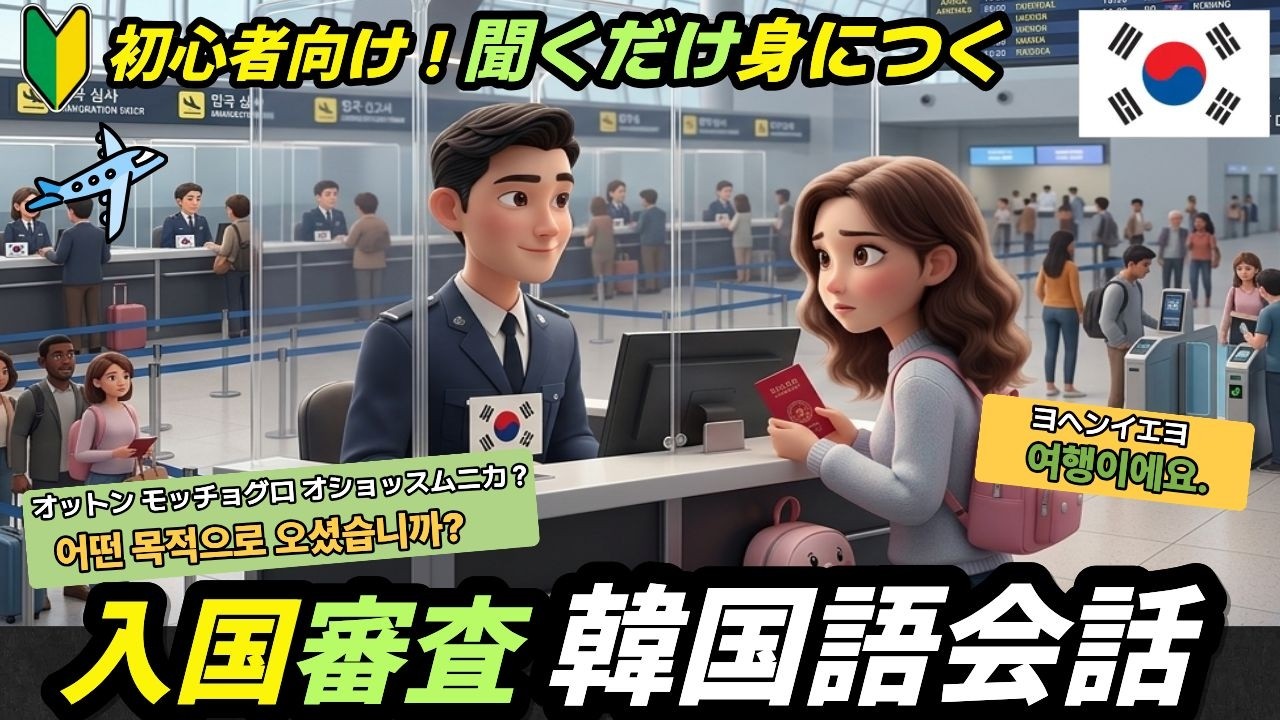 【韓国旅行】入国審査で困らない！聞き流すだけでOKのリアルな会話練習（最強の5ステップ）韓国語が「82パルリ」身につく！[PDF教材無料配布中]#韓国語初級 #韓国旅行 #韓国語聞き流し#入国審査