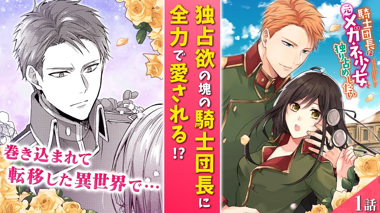 【恋愛漫画】実は…瓶底メガネで隠れた素顔は美少女だった!?イケメン騎士に独占欲全開で溺愛される、異世界ラブファンタジー♡『騎士団長は元メガネ少女を独り占めしたい』第1話フル【ボイスコミック/ゼロサム】
