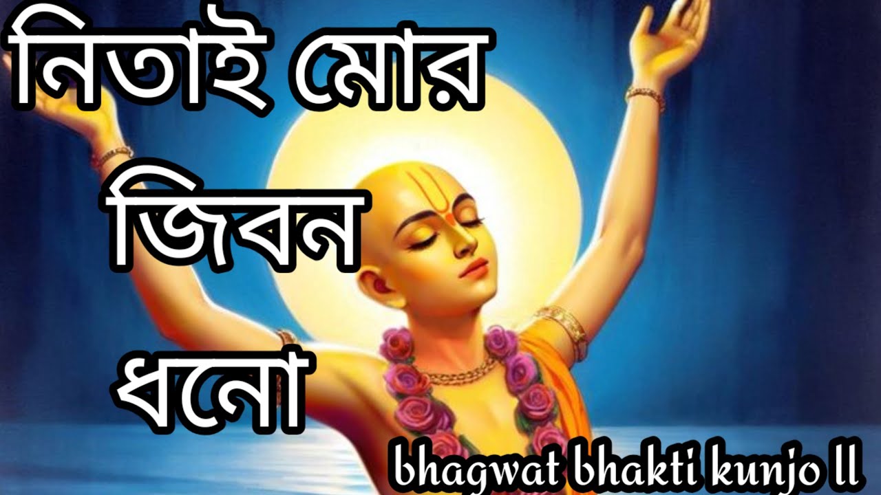 নিতাই মোর জীবন ধন।।Bhagwat Bhakti Kunjo।।