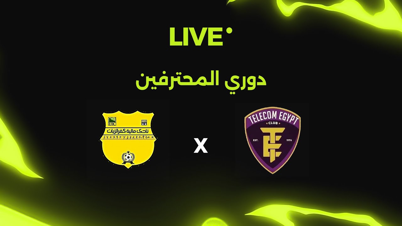 بث مباشر| المصرية للإتصالات ضد مالية كفر الزيات.. دوري المحترفين
